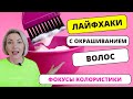 Лайфхаки Что делать Как убрать ненужный цвет или оттенок волос | Нейтрализация цвета Колористика