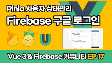 Google 로그인 구현하기 | Vue 3 & Firebase 10 커뮤니티 풀스택 EP_17