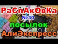 🔴Распаковка №30 🎁посылок 💥АлиЭкспресс💥