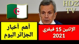 أخبار الجزائر اليوم الإثنين 15 فيفري 2021