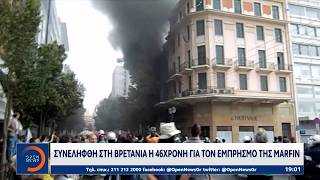 Συννελήφθη στη Βρετανία η 46χρονη για τον εμπρησμό της Marfin | Ethnos