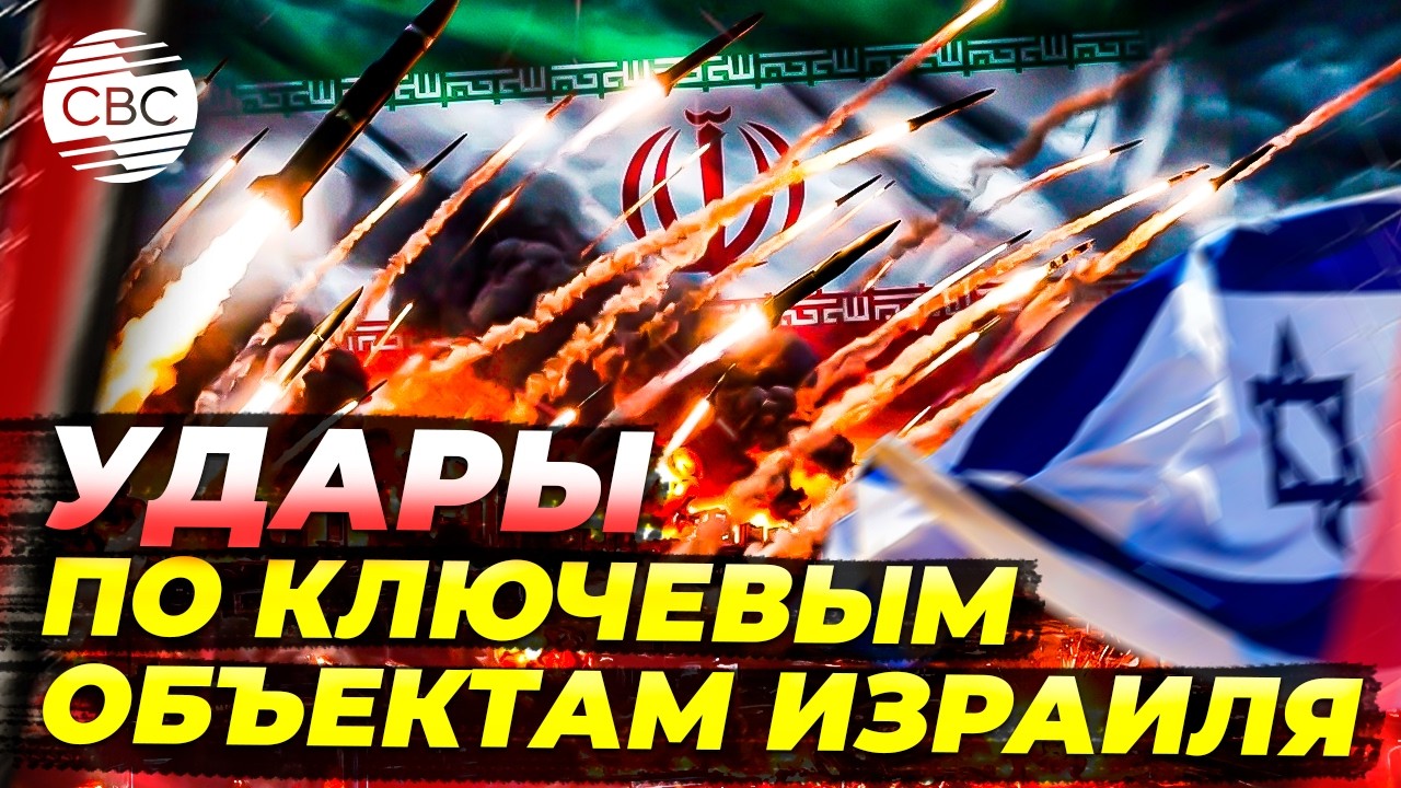 Иран атаковал Израиль: ключевые базы под ударом!