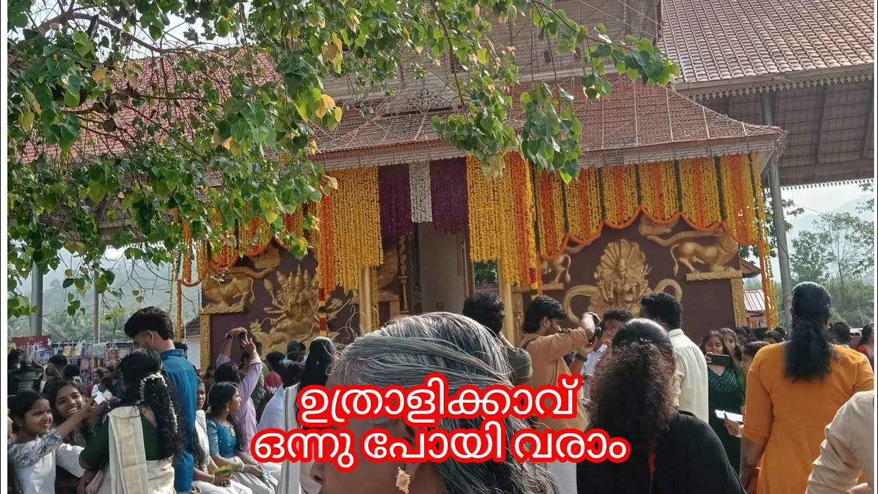 ഉത്രാളിക്കാവ് ഇന്നത്തെ ദിവസം. Uthralikav.