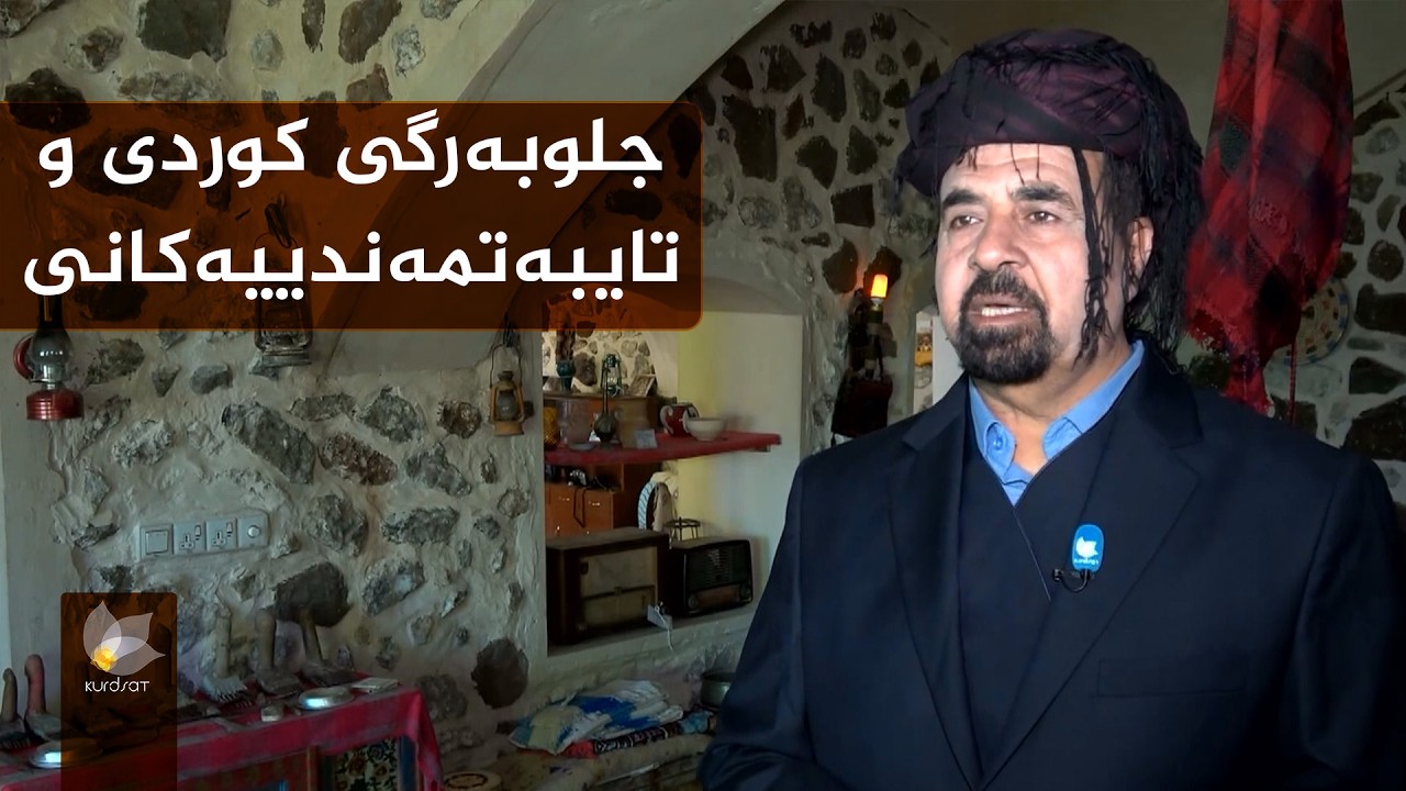 جلوبەرگی کوردی و تایبەتمەندییەکانی