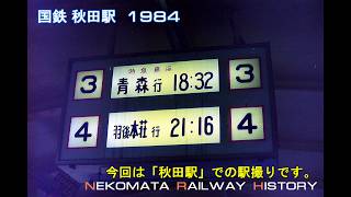 国鉄 秋田駅 1984　VOL.19　Nekomata Railway History