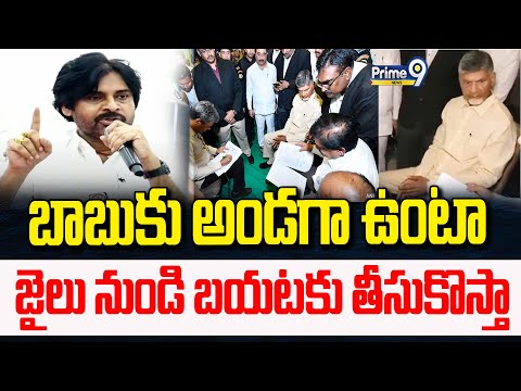 PawanKalyan Mind Blowing Words On Chandrababu Arrest:బాబుకు అండగా ఉంటా..జైలు నుండి బయటకు తీసుకొస్తా