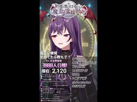 音痴Vによる歌練習配信#85　【1年後に歌うまになる魔王Vtuber】#shorts #歌枠