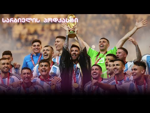 სარბიელის პოდკასტი | მთავარი მიზეზი, რატომ გახდა არგენტინა მსოფლიო ჩემპიონი