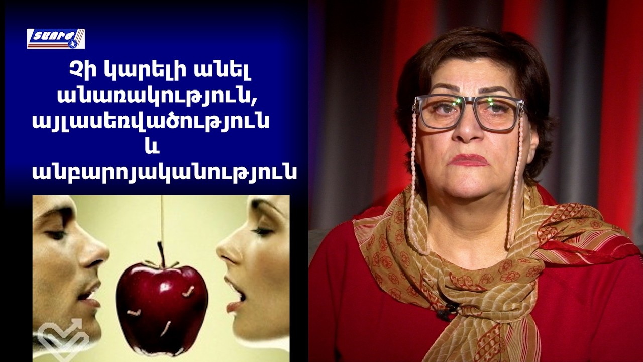 Չի կարելի անել անառակություն, այլասեռվածություն և անբարոյականություն․ Լուսյա Հակոբյան