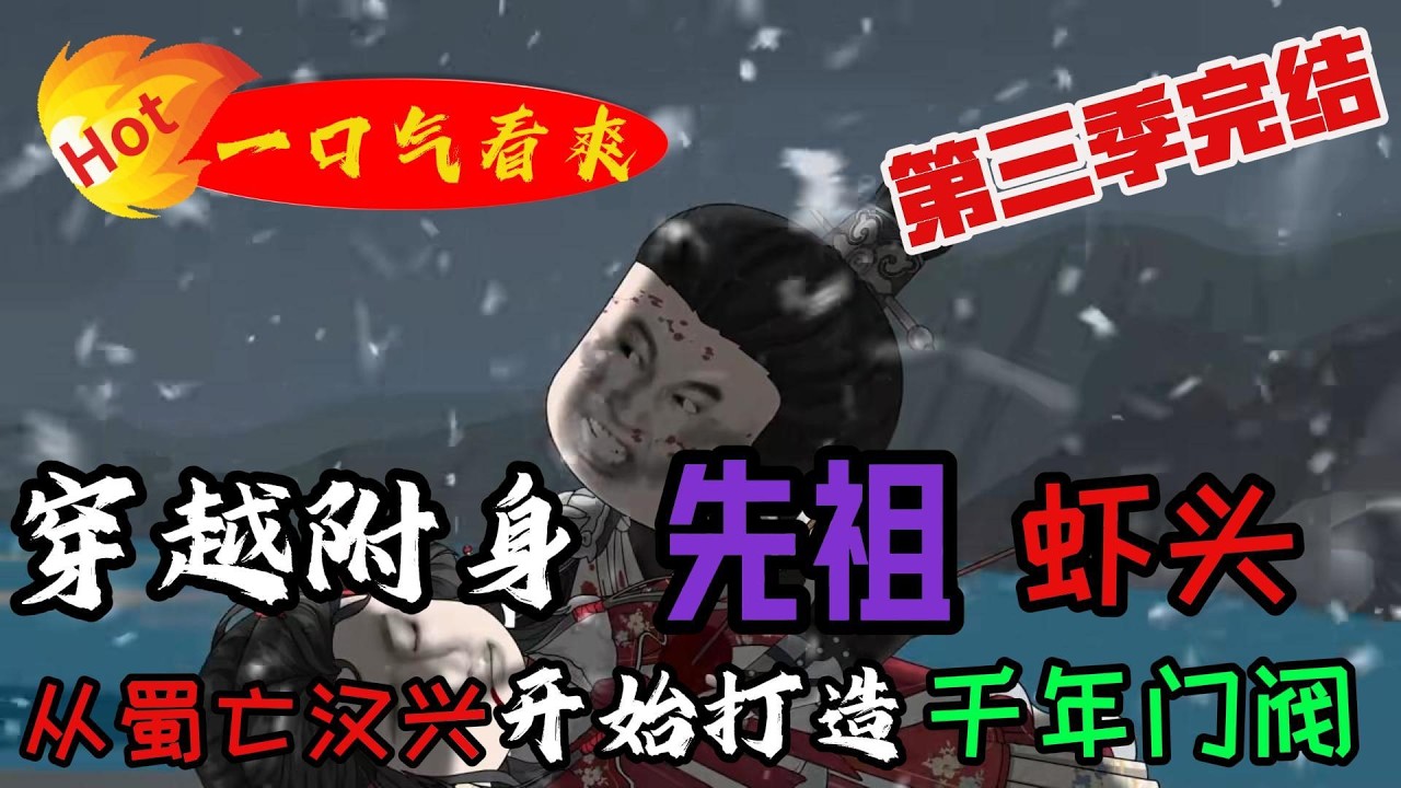 穿越附身成先祖，打造千年门阀