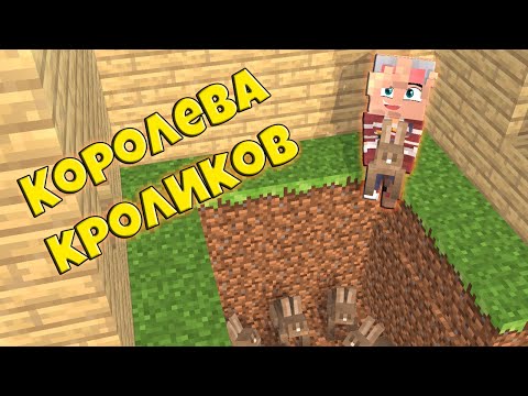 ЭДИСОН СДЕЛАЛ ИЗ МЕНЯ КОРОЛЕВУ КРОЛИКОВ