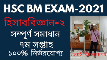 HSC BM assignment 2021 accounting answer । HSC BM EXAM 2021