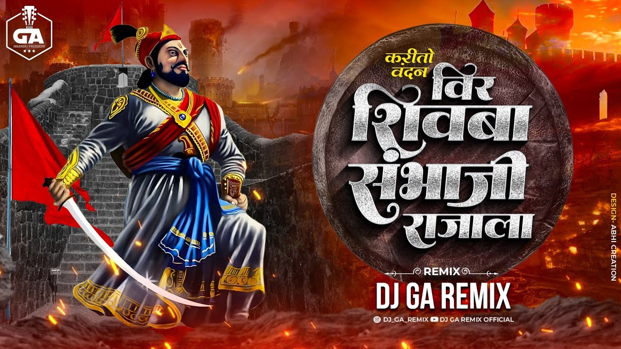 Karito Vandan Mi Kuldaivatala -करितो वंदन मी कुलदैवताला वीर शिवबा संभाजी राजाला  | Dj GA Remix