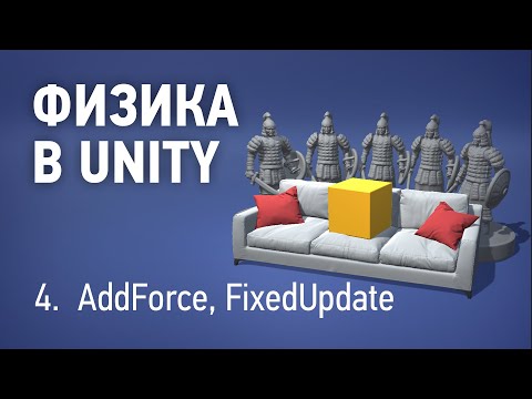 Физика в Unity - 4. AddForce() FixedUpdate()