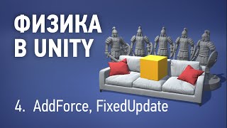 Физика в Unity - 4. AddForce() FixedUpdate()