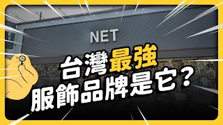 歐美大牌也輸慘？NET 是怎麼成為大家力挺的台灣之光？｜《 時代的巨人》EP 009｜志祺七七