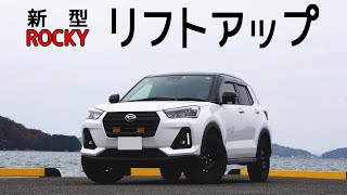 ダイハツ 新型ロッキー リフトアップ【ROCKY A210S】
