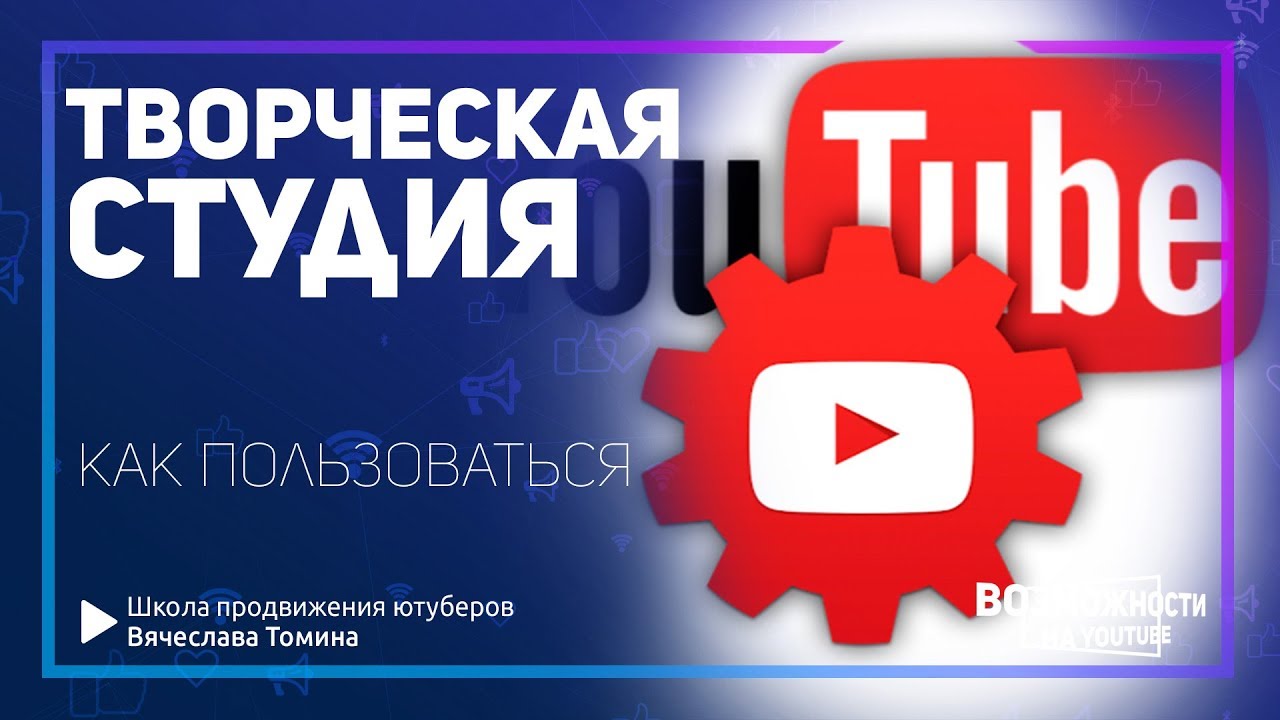 Творческая ютуб зайти. Творческая студия youtube. Ютуб таорческая студиа. Ютуб творческая. Ютуб творческая студия компьютерная.