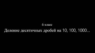 6 класс. Деление десятичных дробей на 10, 100, 1000