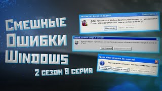 Смешные ошибки Windows с Лёхой сезон 2, серия #9 | НОСТАЛЬГИЧЕСКИЙ ВЫПУСК