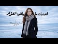 دنيا أمير لعينيك ما يلقى الفؤاد Official Lyric Video 