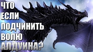 Что Будет Если Использовать Подчинение Воли На Алдуина? Skyrim