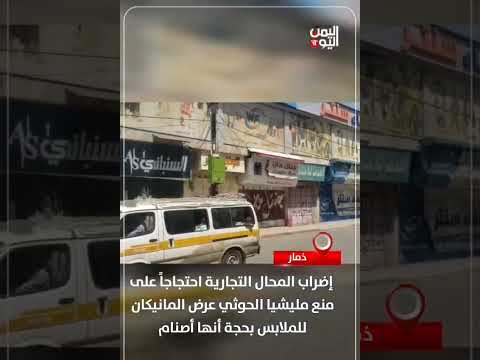 إضراب التجار في ذمار احتجاجاً على منع عرض المانيكان