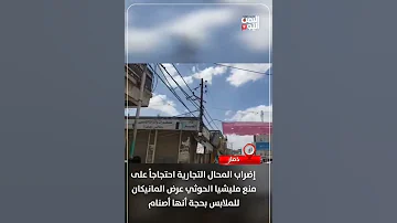 ذمار إضراب المحال التجارية احتجاجا على منع مليشيا الحوثي عرض المانيكان للملابس بحجة أنها أصنام 