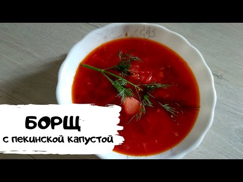 БОРЩ с ПЕКИНСКОЙ КАПУСТОЙ. КРАСНЫЙ БОРЩ из СВЕКЛЫ.