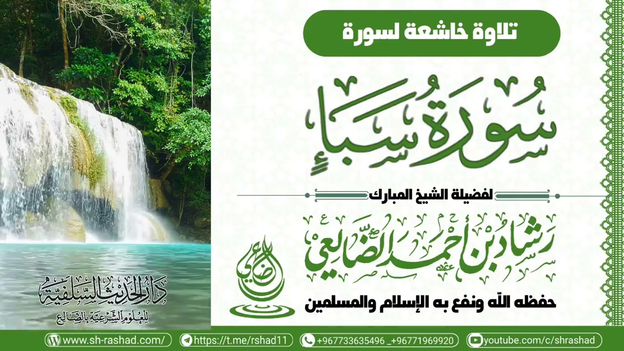 تلاوة خاشعة لسورة سبأ /الشيخ رشاد الضالعي
