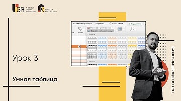 Урок 3 |  Умная таблица |  Бизнес-дашборды в Excel