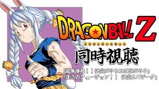 映画ドラゴンボールZ 同時視聴 / DRAGON BALL Z  Watch party ぺこ！【ホロライブ/兎田ぺこら】
