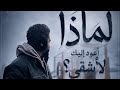اغنية لماذا أعود إليك لأشقى حالتي