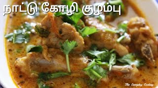 நாட்டு கோழி குழம்பு - Naatu kozhi kulambu - Chicken curry - Chicken recipe in tamil - Chicken recipe