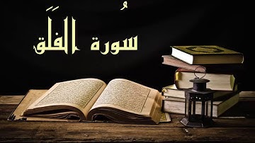 عبد الرشيد صوفي سورة الفلق - برواية  السوسي عن أبي عمرو - (Abdul Rashid Sufi Sosi (Alfalaq
