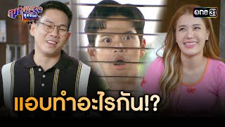 พี่เอิร์ธกับเชอรี่ แอบทำอะไรกัน? | Highlight สุภาพบุรุษสุดซอย 2024 Ep.08 | one31