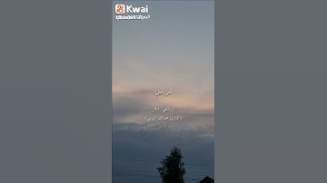 استمع للقران الكريم بصوت القارئ عبدالله الموسى