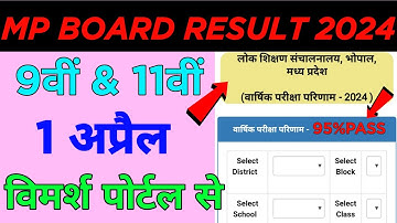 कक्षा 9वी और 11वीं रिजल्ट 2024 कैसे देखें ? || Class 9th & 11th Result 2024 kaise check Kare mp ||