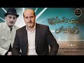 جديد ٢٠٢٦ مجوز درازي الفنان زكريا عياش شاعر المجوز حذيفه العلاونه