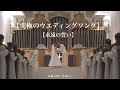 【MV】 笠井俊佑 / 永遠の誓い