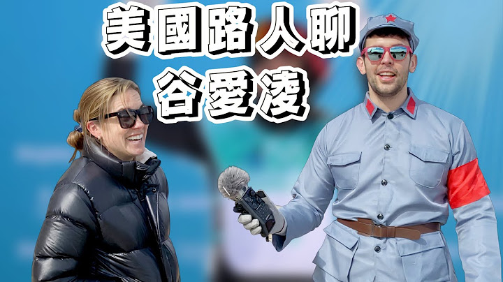 關於谷愛凌, 深入美國群眾才發現... - 天天要聞