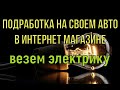 Подработка на Лада Ларгус интернет магазин. №1 электрика