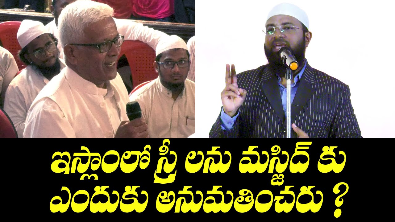 అడ్వకేట్ విటల్ గారి ప్రశ్న ఇస్లాంలో  స్త్రీలను మస్జిద్ కు ఎందుకు అనుమతించరు ? Br Siraj గారి సమాధానం