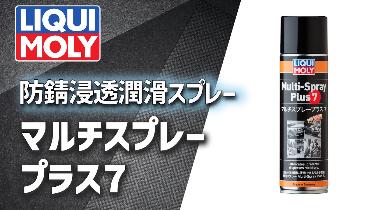 真人‼️MASKALUB 潤滑・防錆スプレー 7本セット LIQUI MOLY《防錆浸透潤滑スプレー》マルチスプレープラス7 : ﾓｰﾀｰｵｲﾙ