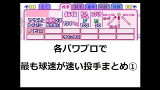 歴代パワプロ 最速のピッチャーまとめ①