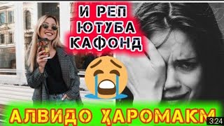 И РЕП ЮТУБА КАФОНД _ АЛВИДО ҲАРОМАКМ _ Alvido haromak