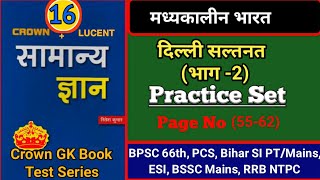 Crown GK Book Test Series । अब Crown और Lucent एक साथ । बिहार दरोगा Mains । तैयारी जीत की