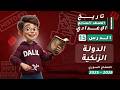 دروس مادة التاريخ الدولة الزنكية الدرس 15 تاريخ الصف السابع الإعدادي المنهاج السوري 2025 