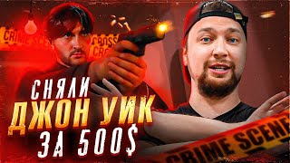 Как мы пересняли Джона Уика всего за 500$ ! Узнайте наши секреты!