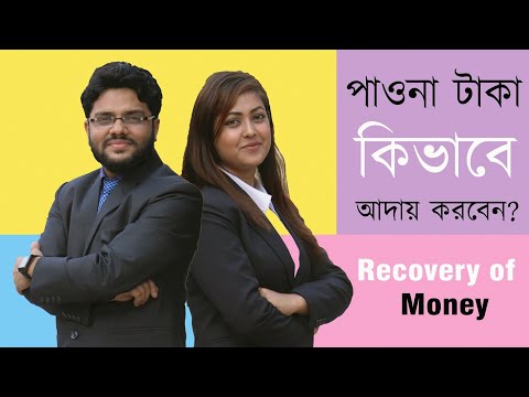 পাওনা টাকা কিভাবে আদায় করবেন? || Recovery of Money ||